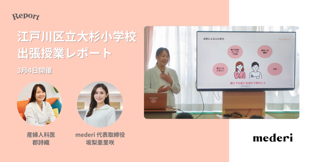【レポート】mederiが小学4年生へ向けて、女性の体や生理について学ぶ特別授業を開催！